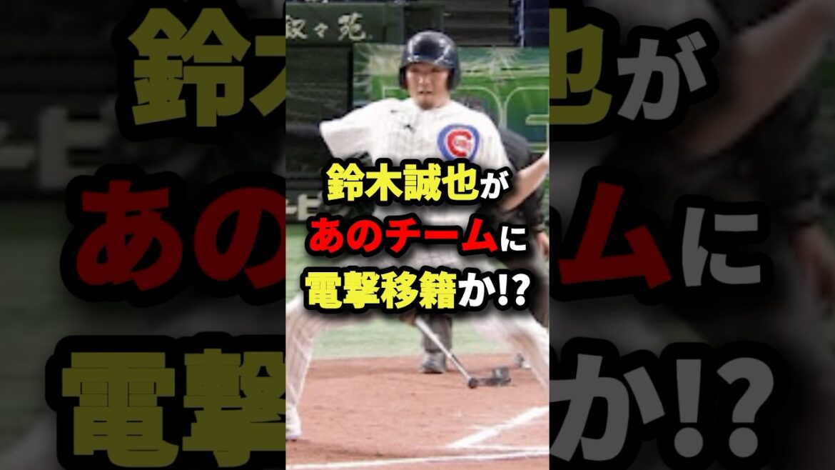 鈴木誠也があのチームに電撃移籍か!?#プロ野球 #shorts