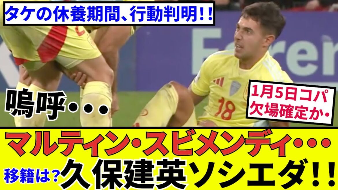 【久保建英 ソシエダ!!】激震!スビメンディ!!タケの年末の動きも判明!!移籍の準備は!?