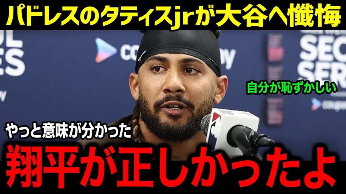 「翔平の言う通りだ、自分が間違っていた…」 パドレスのタティスJr が大谷に衝撃本音!敵軍が試合後に明かした、まさかの事実とは?! 【海外の反応/MLB/大谷翔平/パドレス】