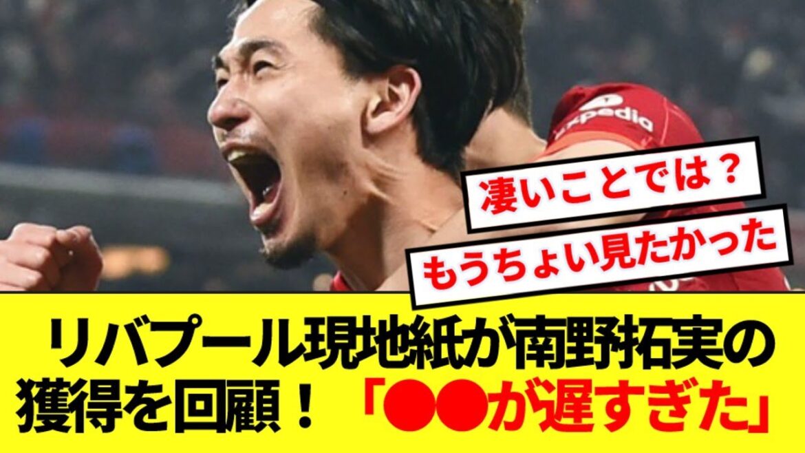 【回顧】リバプール時代の南野拓実、現地紙によるガチ総括がコチラ!!