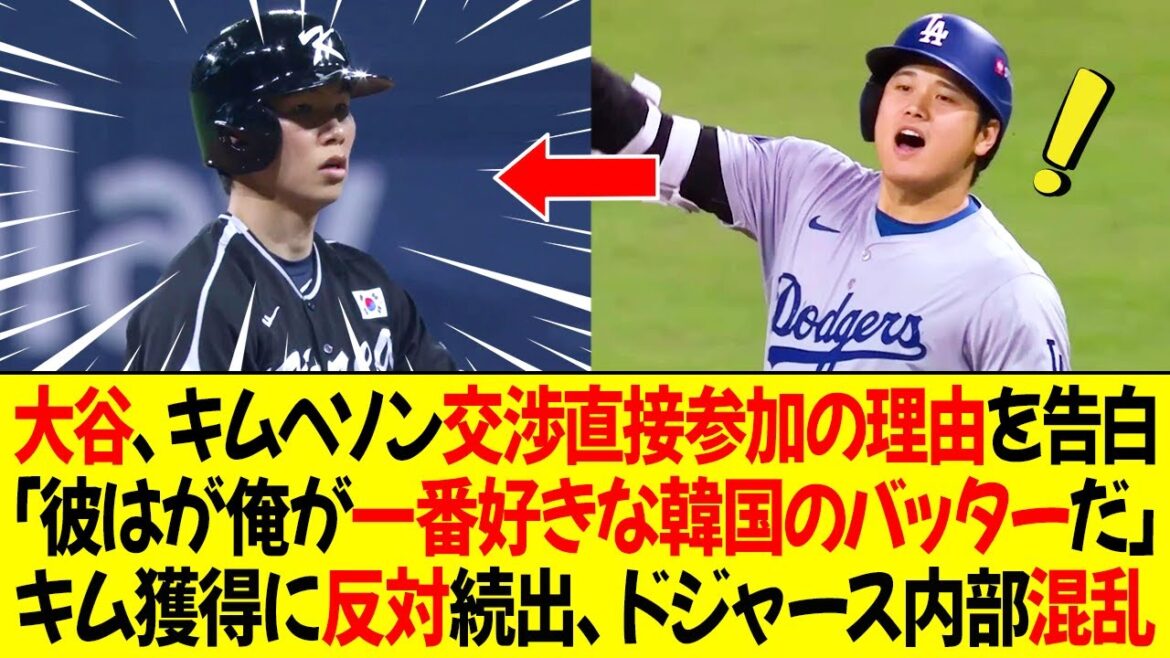 大谷、キムヘソン交渉に直接参加した理由を告白!「彼は私が一番好きな韓国のバッターだ」キム獲得に反対続出、ドジャース内部混乱!理由は?