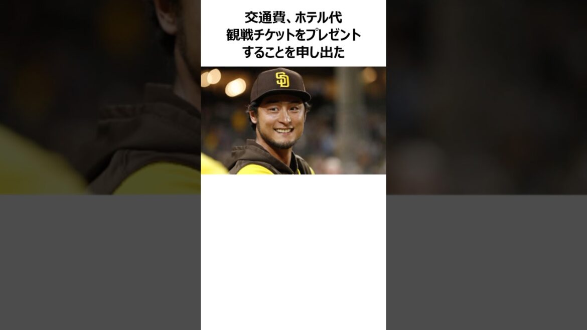 【ナイスガイ】ファンを大事にするダルビッシュ有に関する雑学