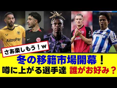 【アーセナル 誰を獲る⁉】冬の移籍市場開幕!噂の注目選手達。あなたは誰が欲しい?