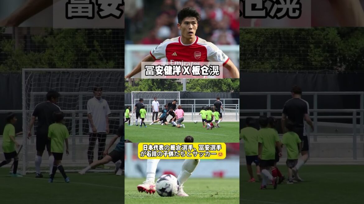 冨安健洋 X 板仓滉🤩🤩日本代表の板倉選手、冨安選手が石川の子供たちとサッカー😊#板倉滉 #冨安健洋 #福田師王 #金沢スタジアム #kcp #holasports