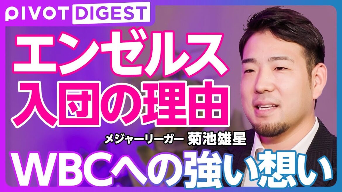 【DIGEST】菊池雄星エンゼルス契約の理由/目標は「継続」/WBCやワールドシリーズへの意欲/メジャーで40歳まで、日本で50歳まで現役/将来的な展望