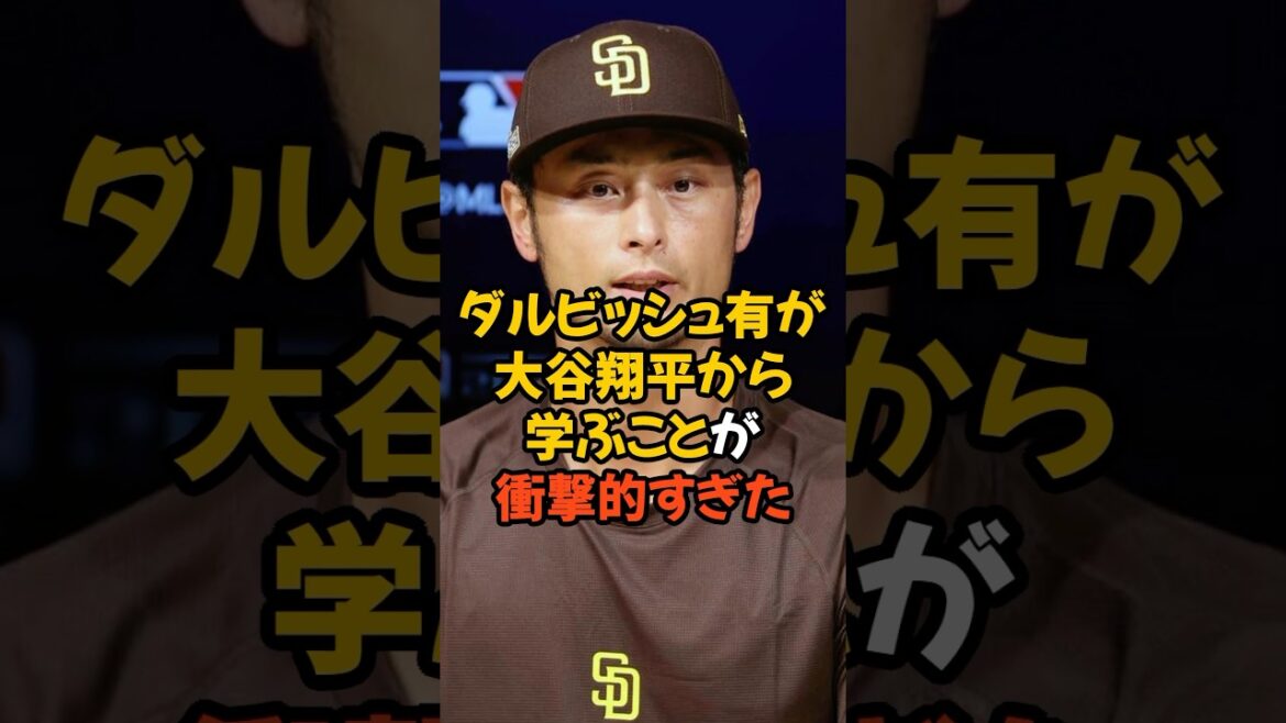 ダルビッシュ有が大谷翔平から学ぶことが衝撃的すぎた…