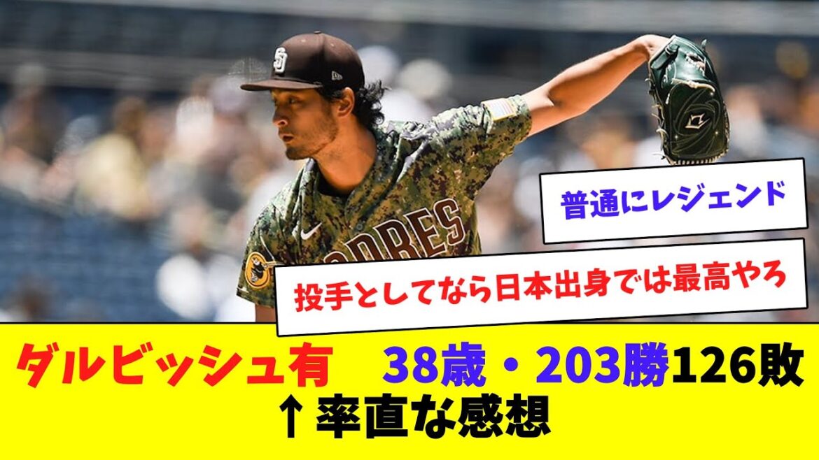 ダルビッシュ有(38) 203勝126敗←率直な感想