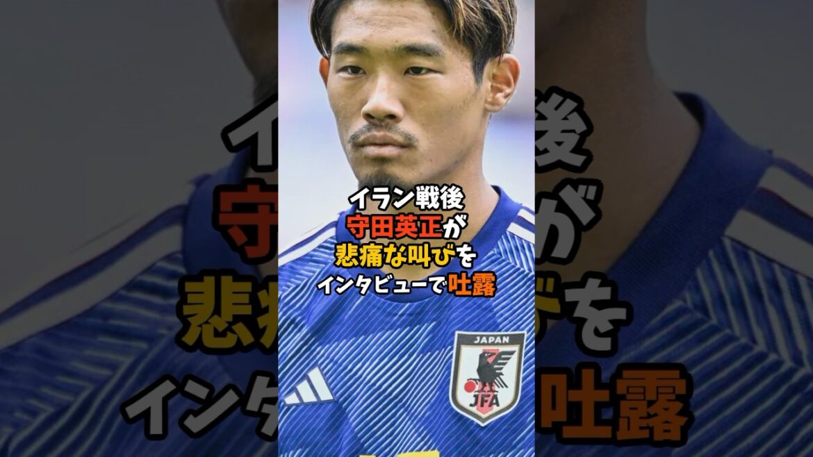 苦悩を吐露した守田英正の悲痛な叫び #サッカー #日本代表