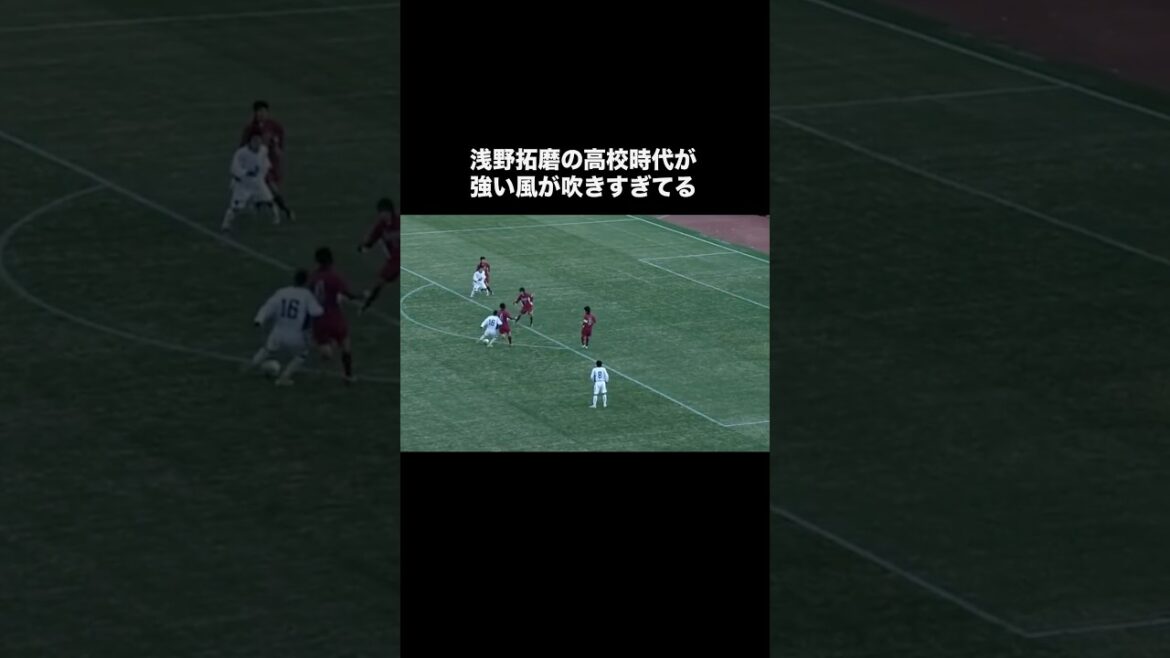 浅野拓磨の高校時代がレベチすぎる。#サッカー