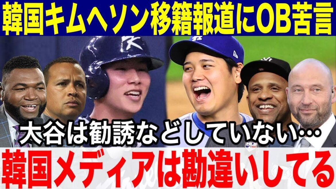 【大谷翔平】韓国メディアによる「大谷がキムヘソンへのドジャース勧誘報道」にレジェンドOBが苦言!「韓国メディアは勘違いしている!」大谷は勧誘などしていない…!