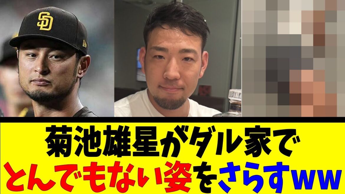 菊池雄星がダル家で とんでもない姿をさらすww【反応集】【野球反応集】【なんJ なんG野球反応】【2ch 5ch】