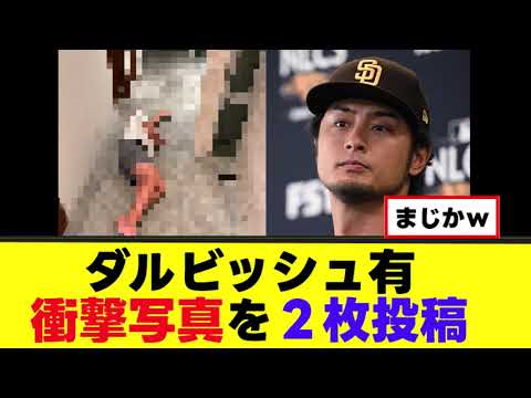 【ダルビッシュ有】衝撃写真を2枚公開www