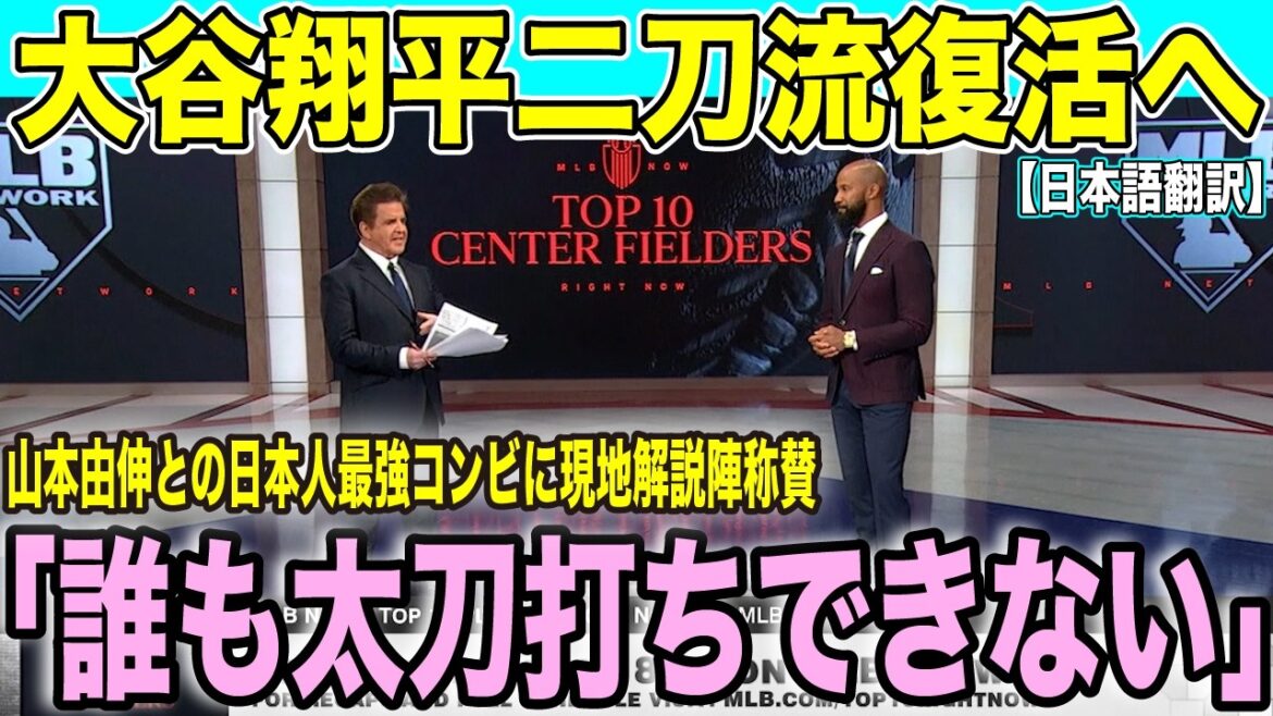 大谷翔平&山本由伸の「日本人最強コンビ」解説陣も絶賛「誰も太刀打ちできない」【海外の反応 日本語翻訳】