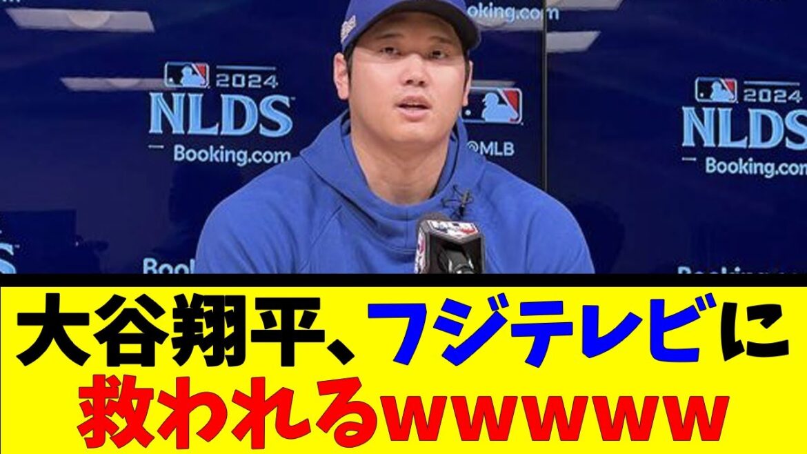 大谷翔平、フジテレビに救われるwww【反応集】【野球反応集】【なんJ なんG野球反応】【2ch 5ch】