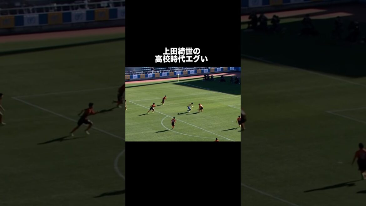 上田綺世の高校時代がレベチすぎる。#サッカー