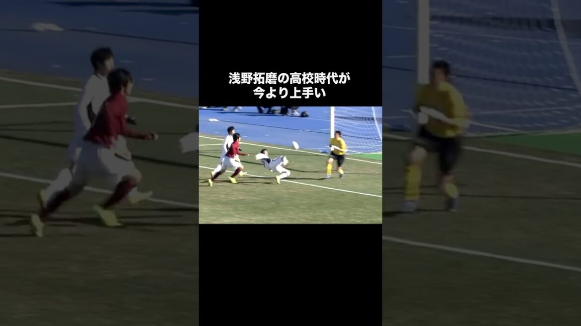 浅野拓磨の高校時代が今より上手い。#サッカー