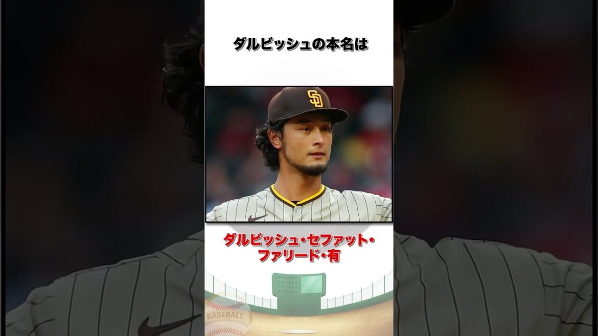 「問題児過ぎる」ダルビッシュ有にまつわる雑学#shorts #野球解説 #野球 #ダルビッシュ有