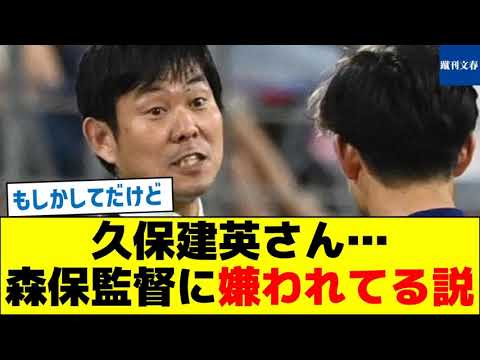 もしかしてだけど、久保建英さん…森保監督に嫌われてる説