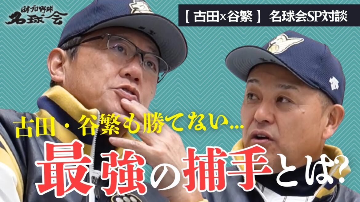 【 大谷翔平 のスラーブ めっちゃ怖かった…】日米捕手レベルの差&古田・谷繁が球を受けたい現役投手【 古田敦也 × 谷繁元信 名球会 SP対談・後編 】 < 日本 プロ野球 名球会 >