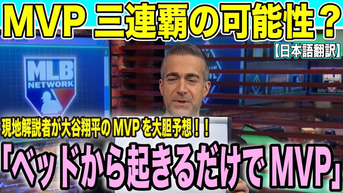 大谷翔平「ベッドから起きただけでMVP」衝撃発言!米解説陣も3連覇を確信「歴史的快挙へ」【海外の反応 日本語翻訳】
