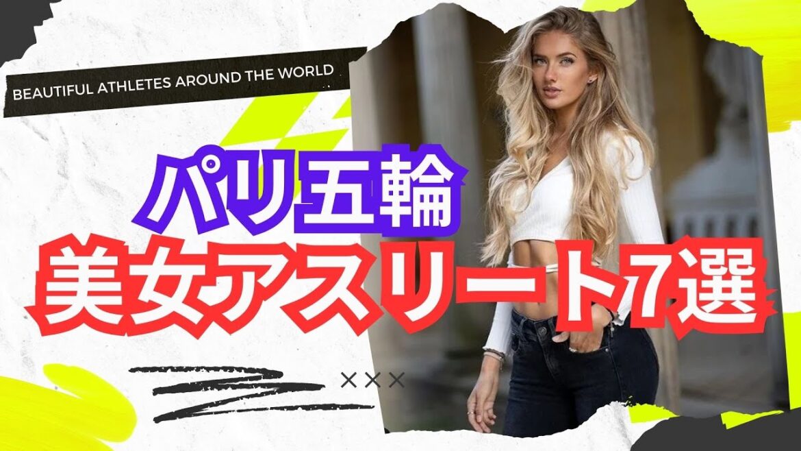パリオリンピック美女アスリート紹介 その① ・・・注目の美女アスリート7選