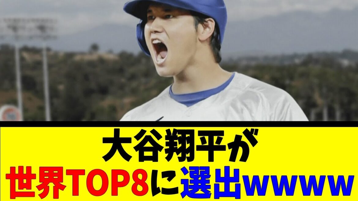 大谷翔平が世界TOP8に選出wwwwww【反応集】【野球反応集】【なんJ なんG野球反応】【2ch 5ch】