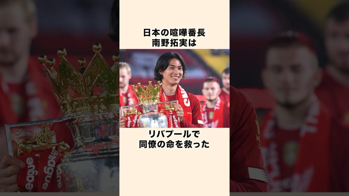 「仲間の命を救った」南野拓実の漢気についての雑学 #サッカー #雑学 #南野拓実
