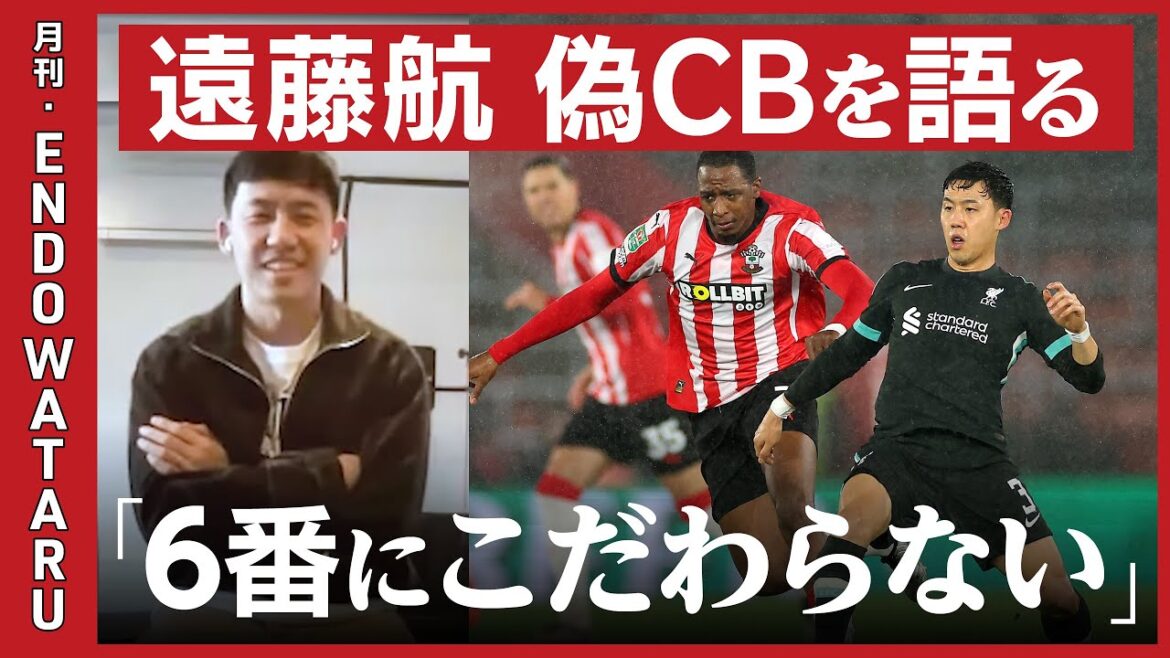 【真相・遠藤航】スタメンCB起用はいつ聞いた?/「偽CB」のアイデア/遠藤航が中にーーなぜうまくいった?/ラーフェンベルフとは違う6番像/キャプテンマークへの思い