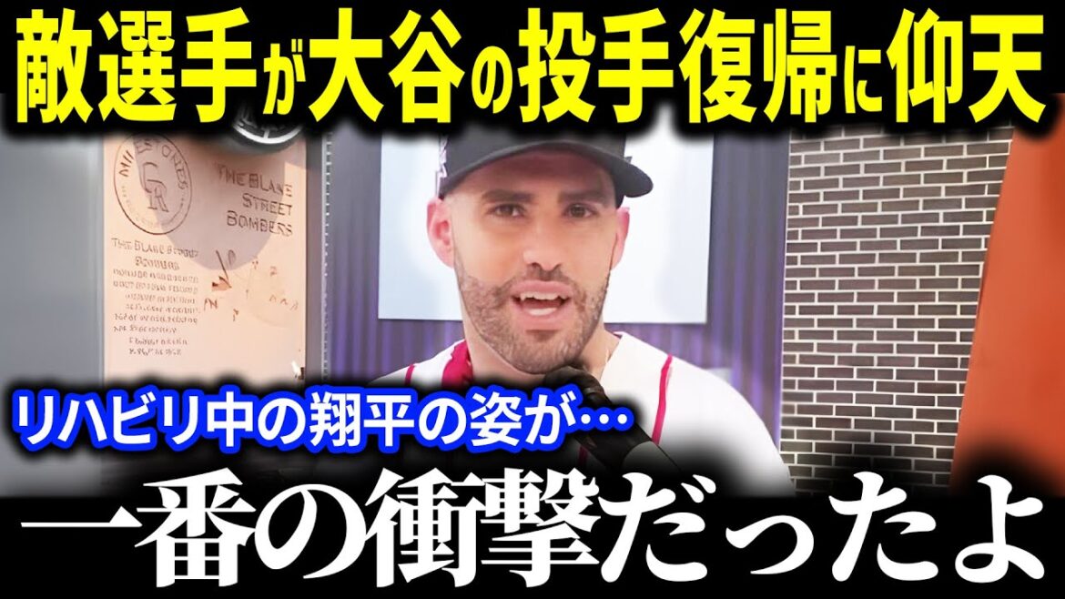 米国TVでライバル・マルティネスが叫んだ「翔平が二刀流復活だって!?頭がおかしくなりそうだ」のコメントに球界も仰天【海外の反応/MLB/大谷翔平】