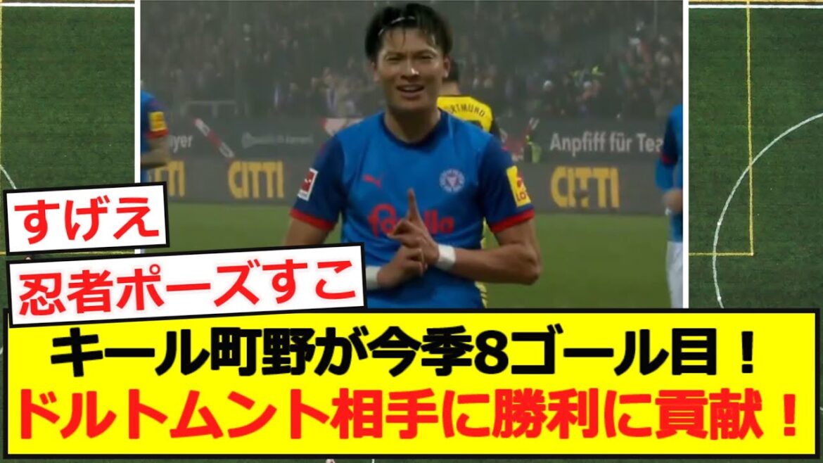 【ブンデス】キール町野が今季8ゴール目!ドルトムント相手に勝利に貢献!wwwwwwwww