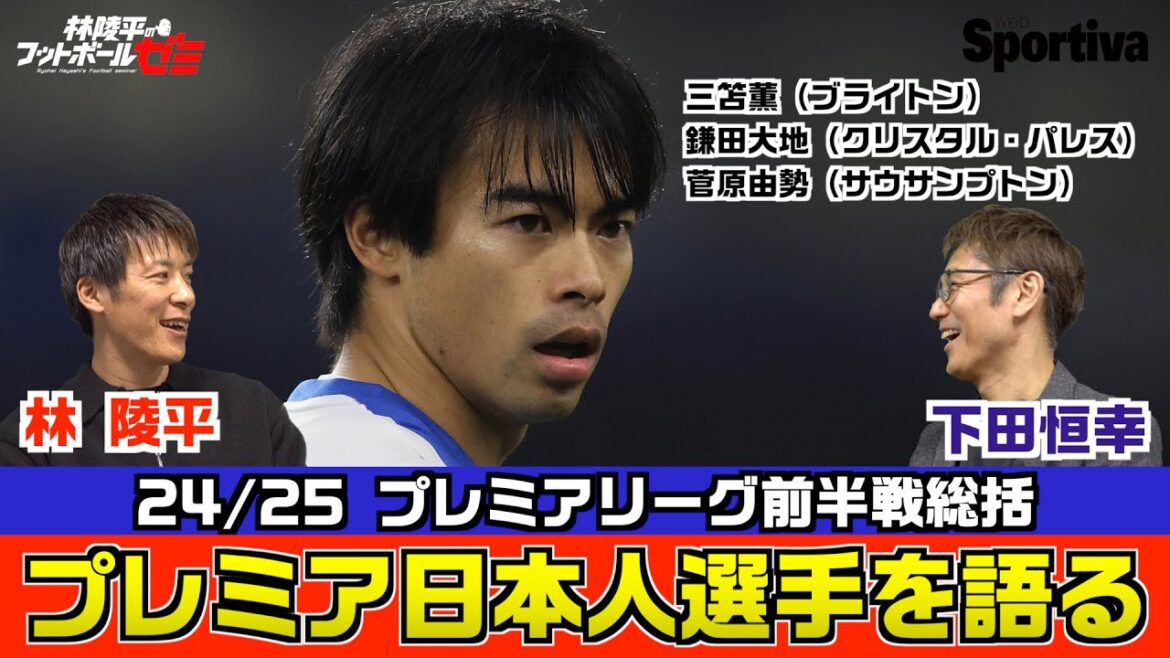 プレミアリーグ24/25 林陵平×下田恒幸 日本人選手総括 三笘薫 鎌田大地 菅原由勢 林陵平のフットボールゼミ#36