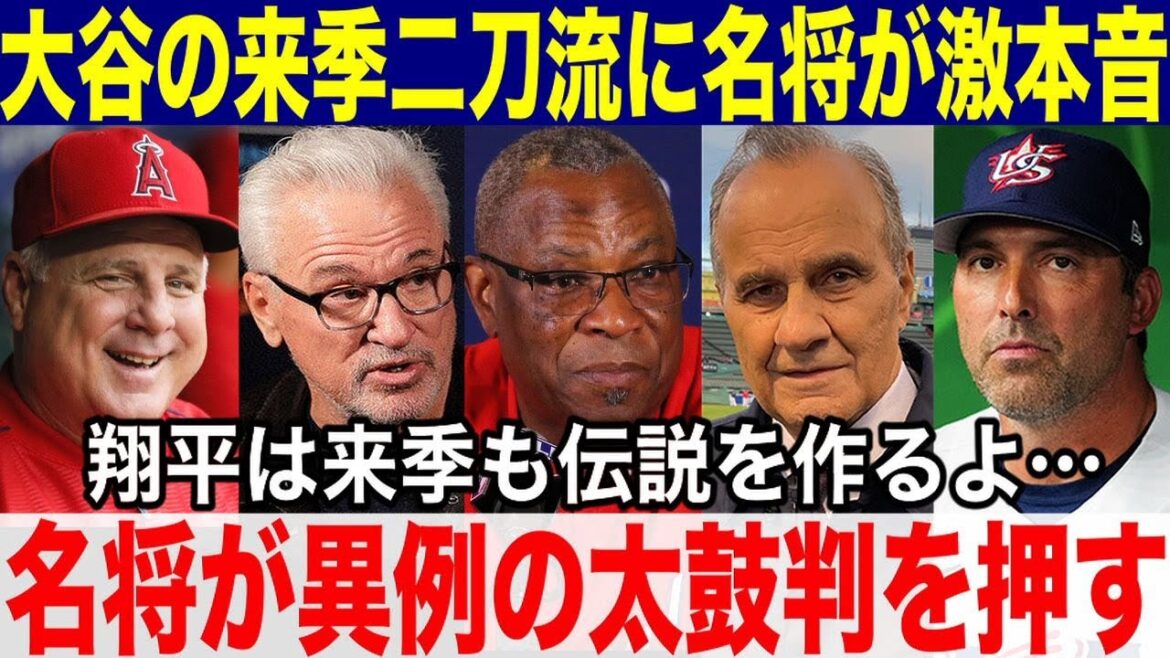 【大谷翔平】来季は投手復活で二刀流の大谷にMLB名将が激本音「翔平は来季も伝説を作るよ!」名将が大谷の活躍に太鼓判を押す!