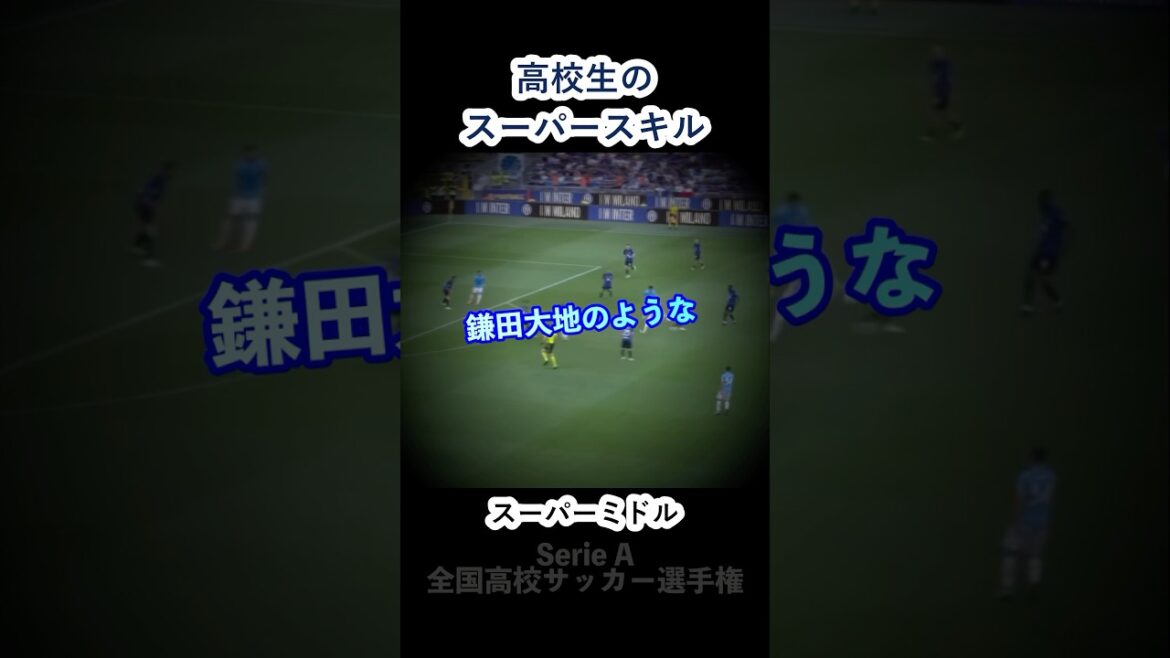 鎌田大地の様な左足ミドル #サッカー #高校生 #shorts