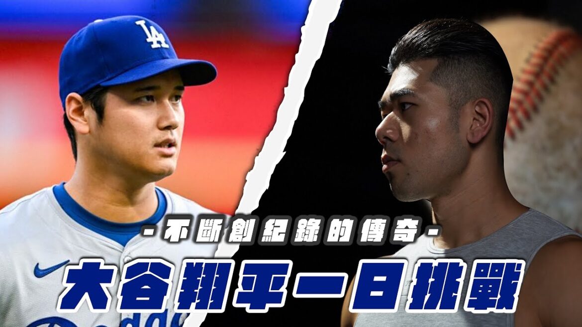 大谷翔平24hr生活,極度注重睡眠、7億美金合約的棒球巨星怎麼過一天?|Eat & Train Like Ōtani Shōhei|【#挑戰名人系列 Ep.8】