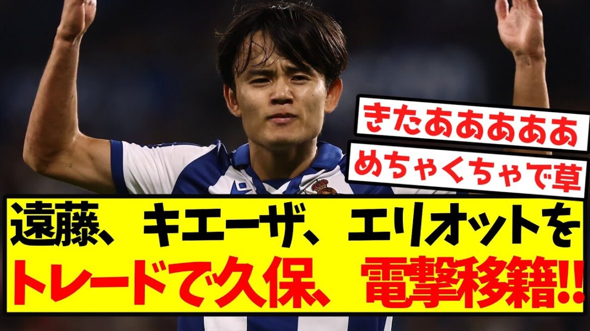 【衝撃】遠藤、キエーザ、エリオットをトレードで久保、電撃移籍!!
