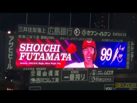 20240804 二俣翔一 第3打席の登場曲【「東京VICTORY」/サザンオールスターズ】 6回ウラ 広島東洋カープ@MAZDA Zoom-Zoom スタジアム広島・ビジターパフォーマンス