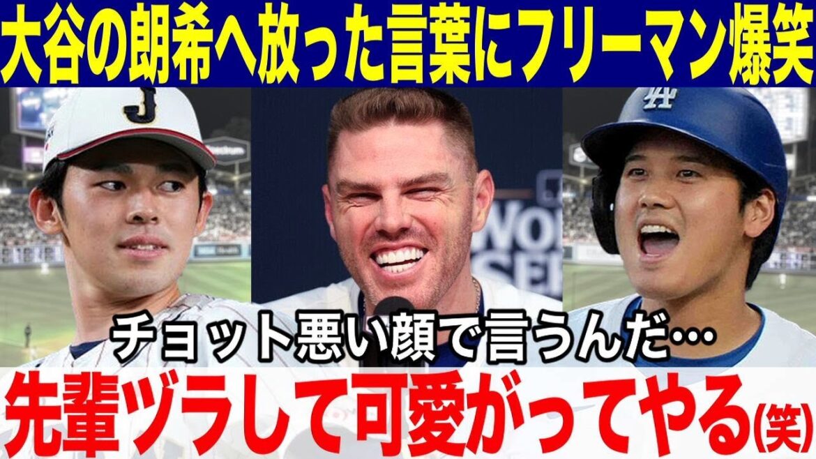 大谷翔平が佐々木朗希の入団発表に放ったある言葉にフリーマンが驚愕!ドジャース入団発表後の米国で話題になる!