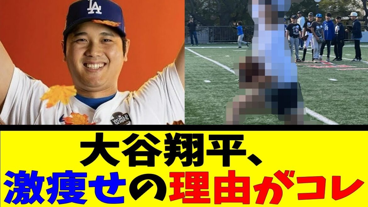 大谷翔平、 激痩せの理由がコレ【反応集】【野球反応集】【なんJ なんG野球反応】【2ch 5ch】