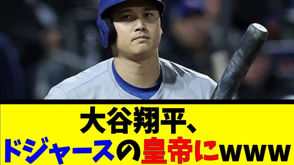 大谷翔平、ドジャースの皇帝にwww【反応集】【野球反応集】【なんJ なんG野球反応】【2ch 5ch】