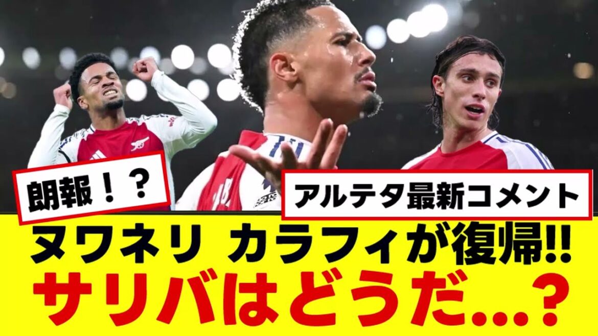 【アーセナル アルテタ最新コメント】ヌワネリ、カラフィオーリ復帰!サリバはどうだ!?