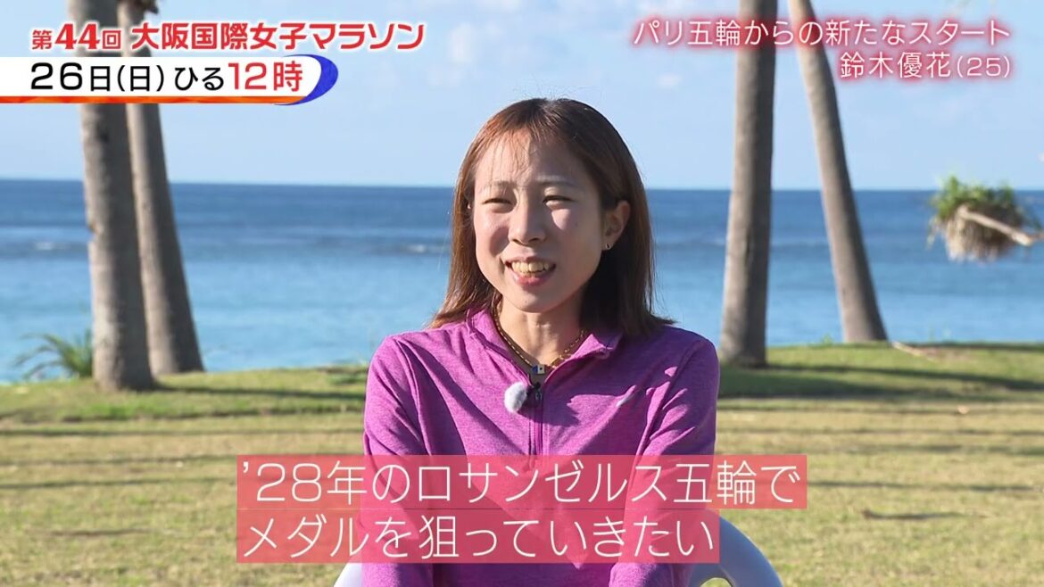 【鈴木優花_パリ五輪から新たなスタート】1月26日(日)第44回大阪国際女子マラソン