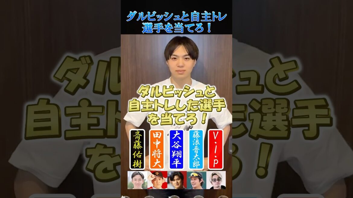 【プロ野球クイズ】ダルビッシュと自主トレしたことある人を当てろ!#プロ野球 #メジャーリーグ #ダルビッシュ有 #vip #大谷翔平