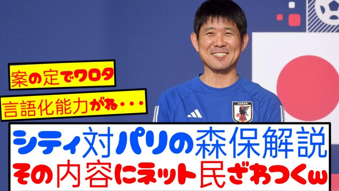 解説者・森保一、みんなのリアルな反応がこちらwwwww