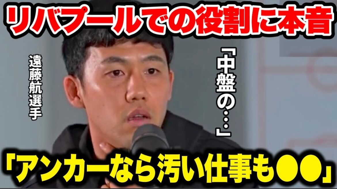 「少なくとも●●しなきゃいけない」遠藤航選手がリバプールでの役割に本音