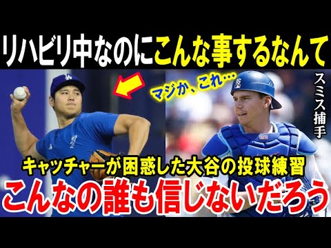 【大谷翔平】捕手のスミスが困惑したほどの投球「これが本当にリハビリ中の球なのか!」ドジャース同僚も自分の目を疑ったショウヘイのあり得ない練習風景【海外の反応/MLB/野球】