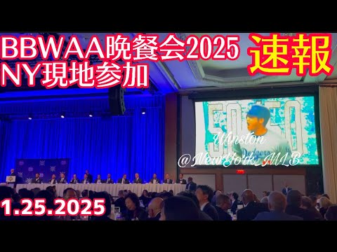 【現地観戦】速報!BBWAA晩餐会2025オープニング!大谷翔平アーロンジャッジまさかの欠席!笑