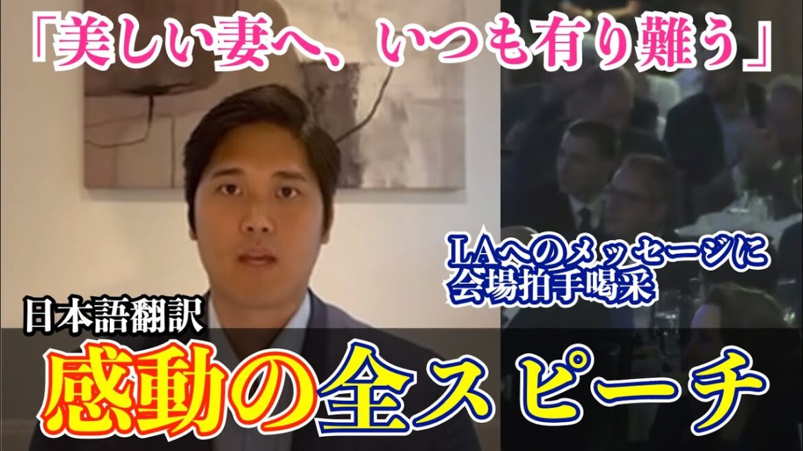 【大谷翔平】MVP晩餐会で流暢な英語で感動スピーチ「美しい妻へ」「できる限りの方法で支援します」に会場からは拍手喝采【海外の反応/MLB /野球/日本語字幕】