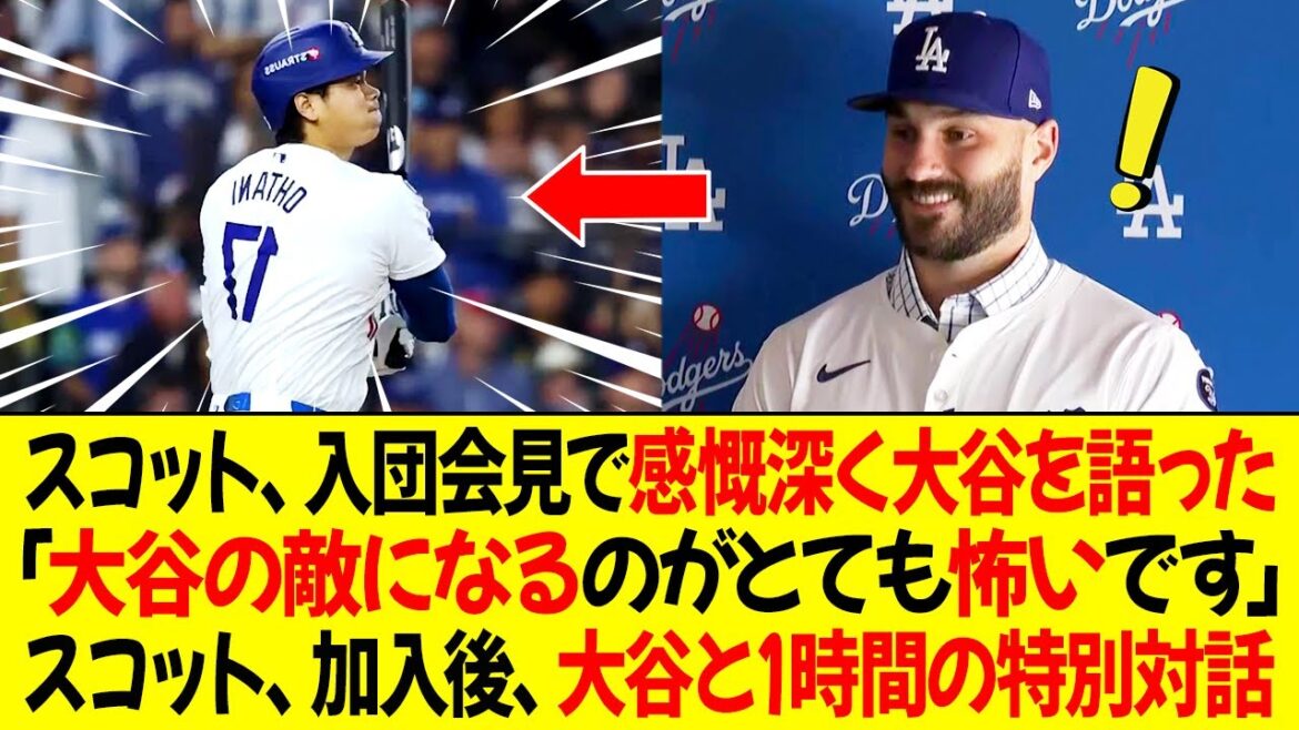 スコット、入団会見で感慨深く大谷を語った!「大谷の敵になるのがとても怖いです」スコット、加入後、大谷と1時間の特別対話!会話の内容とは?