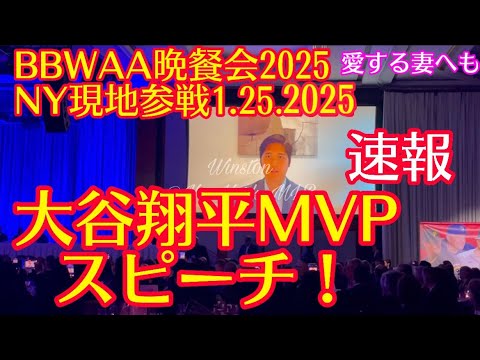 速報!大谷翔平スピーチ!BBWAA晩餐会2025 MVPアワード ビデオでメッセージ