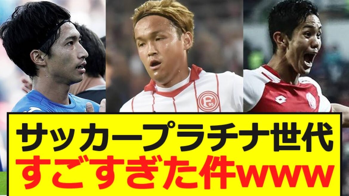 【天才】サッカープラチナ世代がすごすぎた件wwwwwwwww